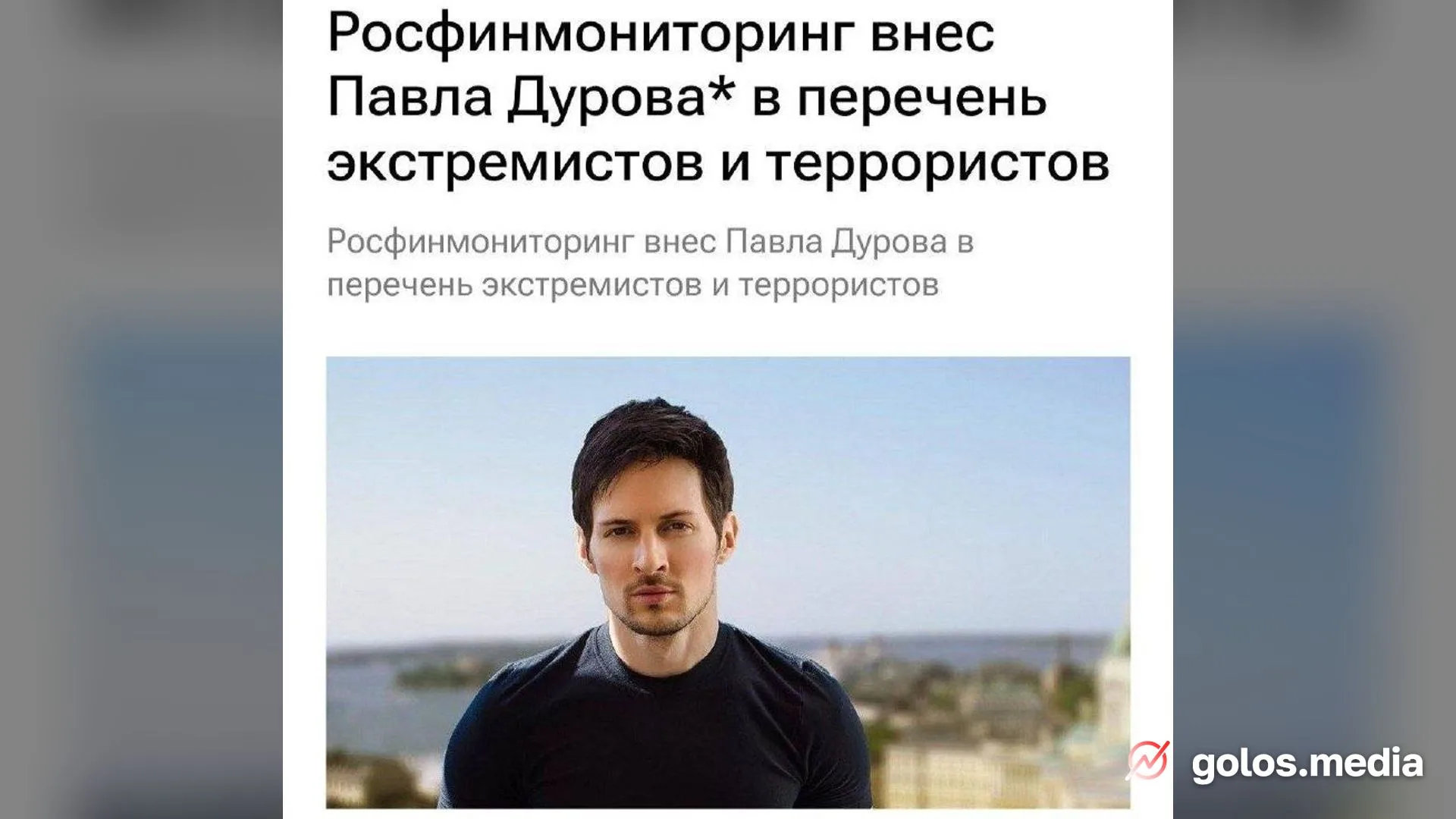 Павла Дурова внесли в перечень террористов и экстремистов Росфинмониторинга