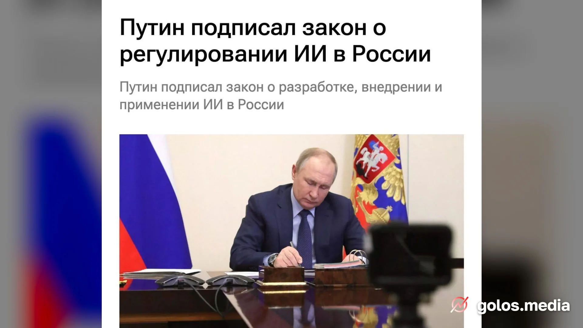 Путин подписал закон: крупные платформы обязали маркировать ИИ-контент