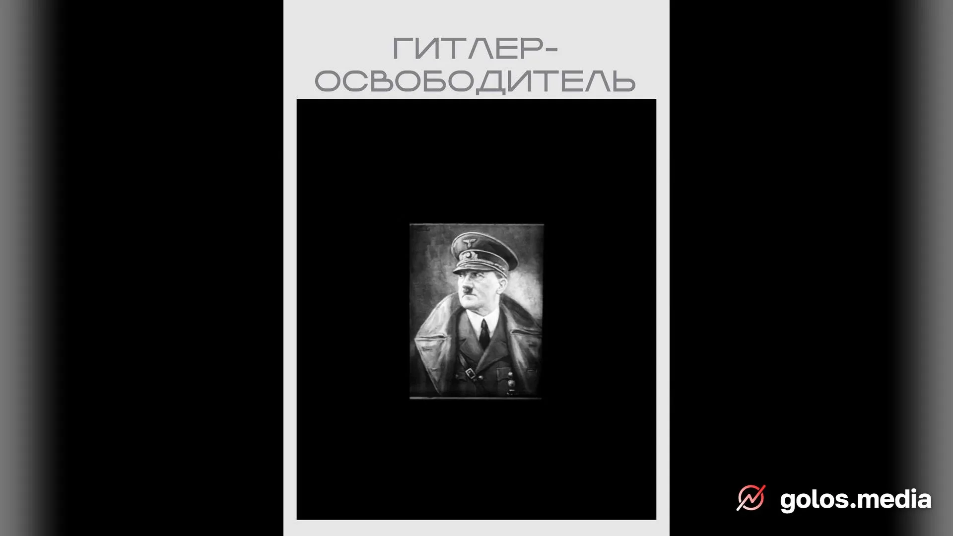 Минюст разместил на сайте фильм «Гитлер-освободитель» 1941 года